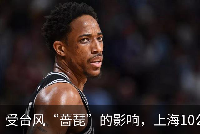 受台风“蔷琵”的影响，上海10公里精英赛延期
