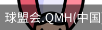 球盟会app
